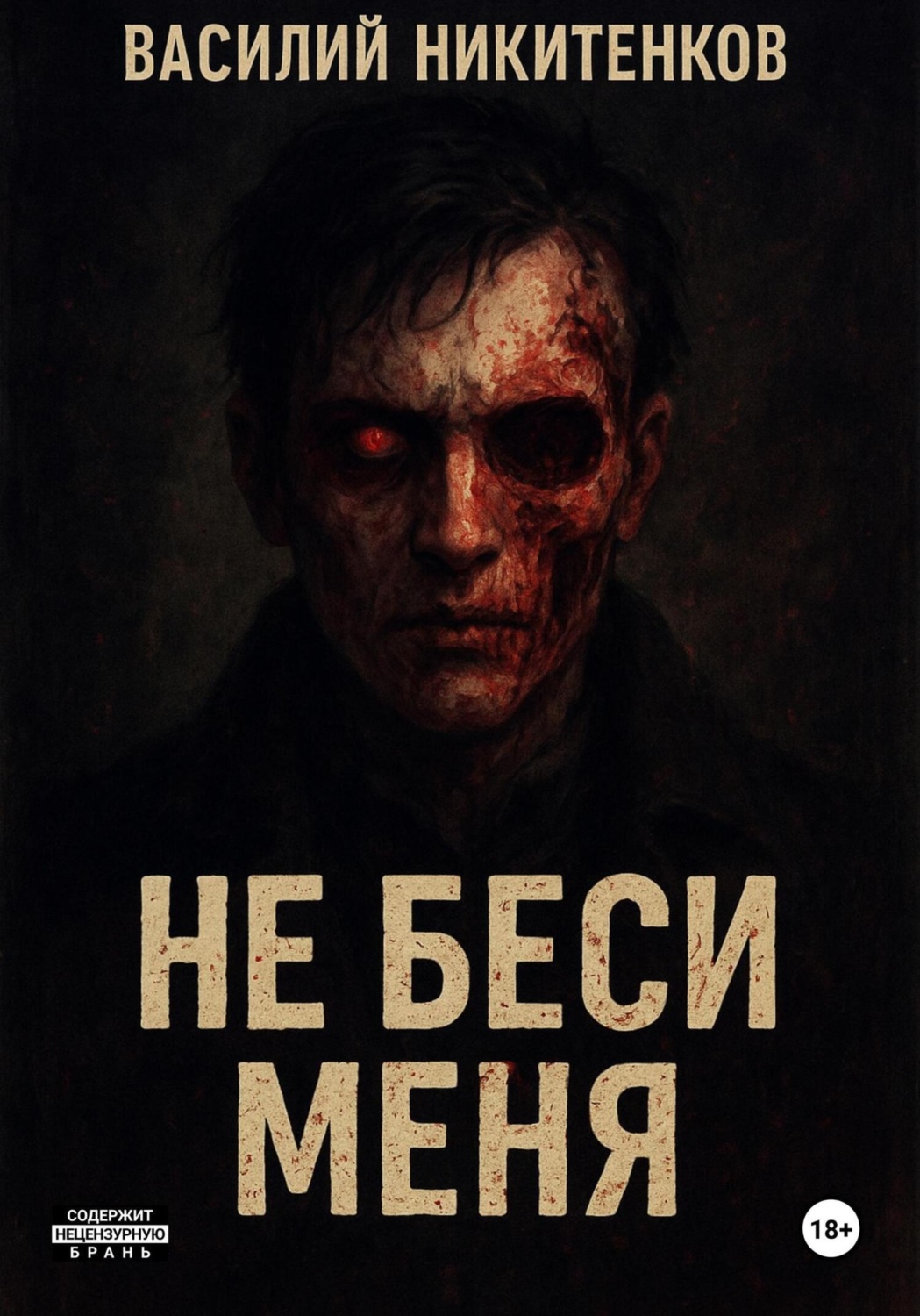 Обложка книги «Не беси меня»