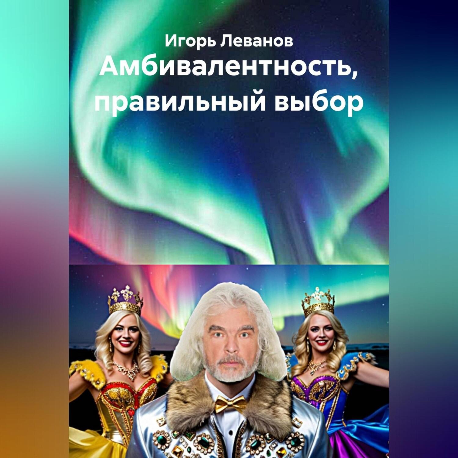 Обложка книги «Амбивалентность, правильный выбор»