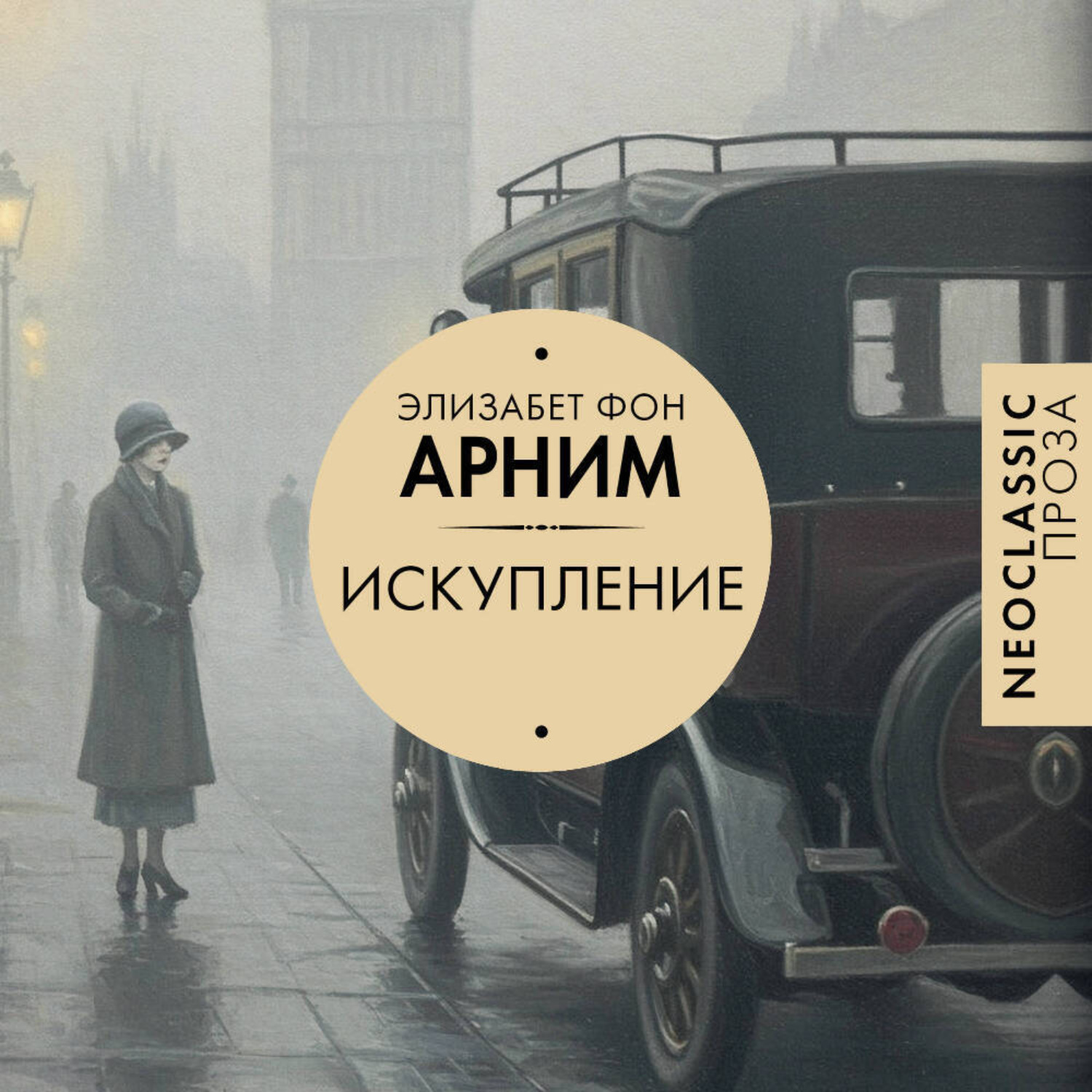 Обложка книги «Искупление»