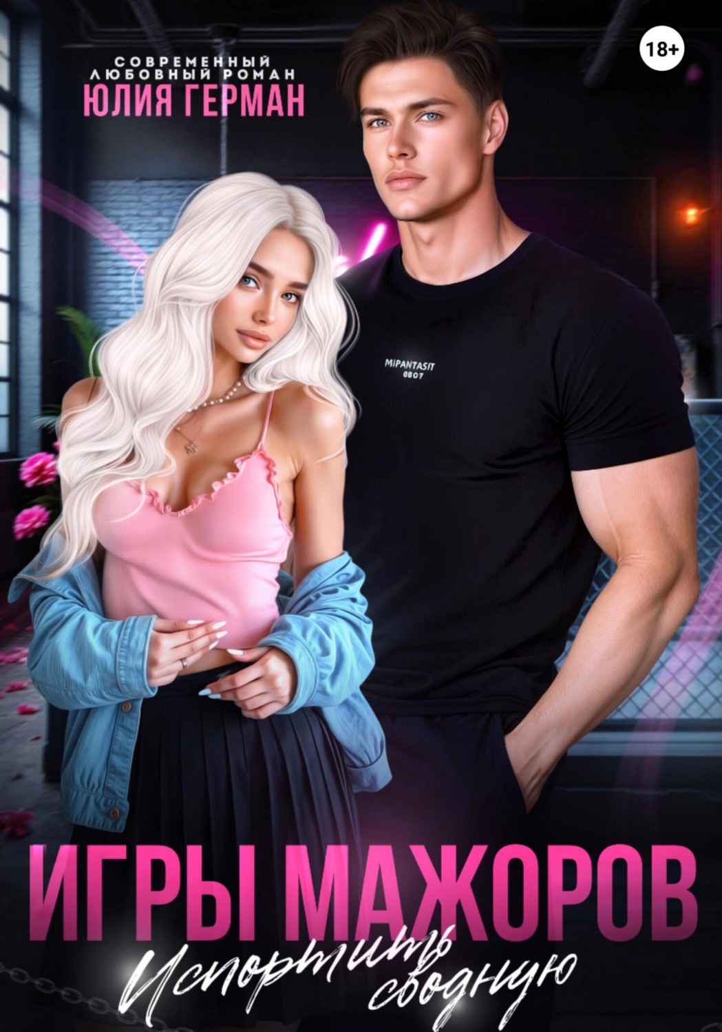 Обложка книги «Игры мажоров. Испортить сводную»