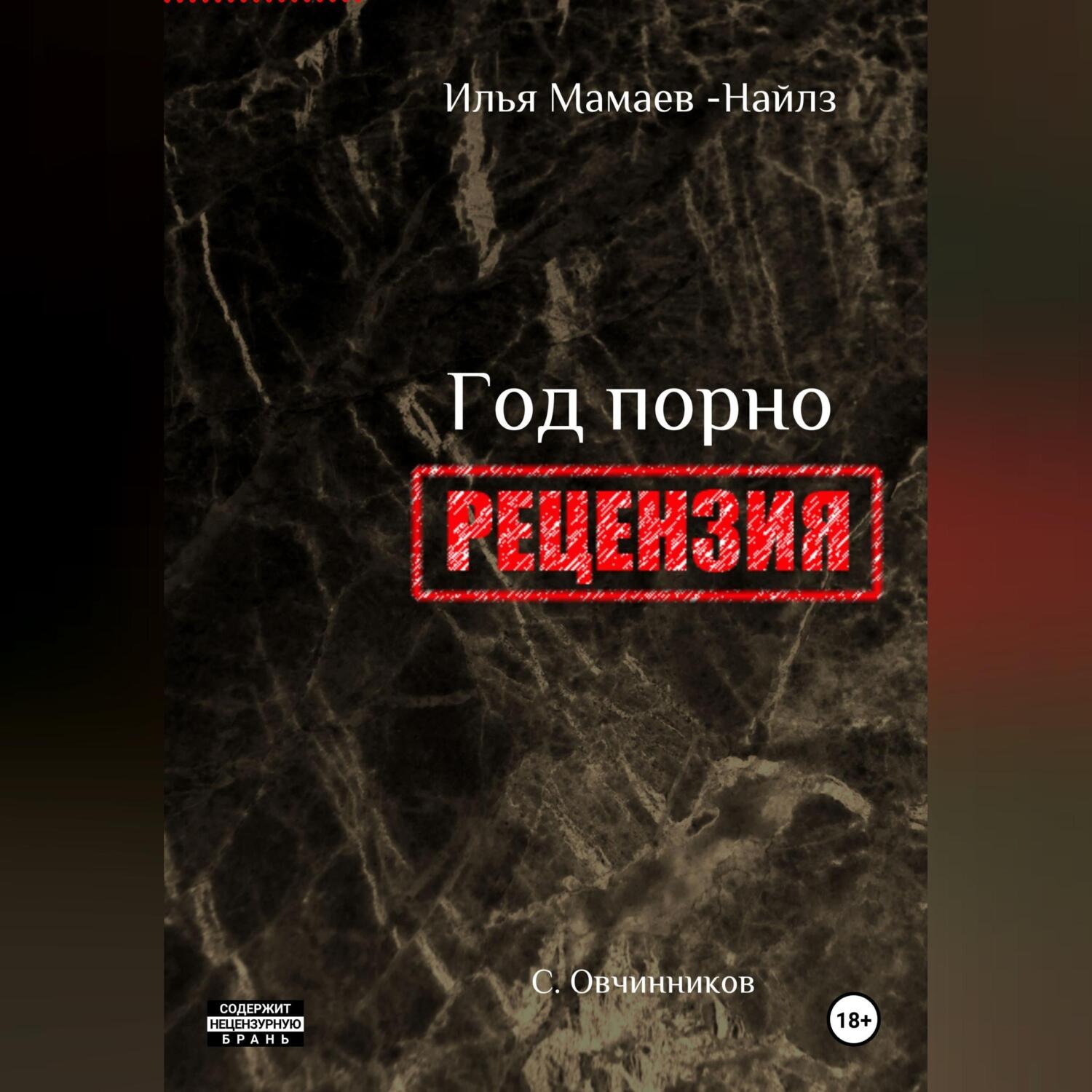Обложка книги «И. Мамаев-Найлз. Год порно. Рецензия»
