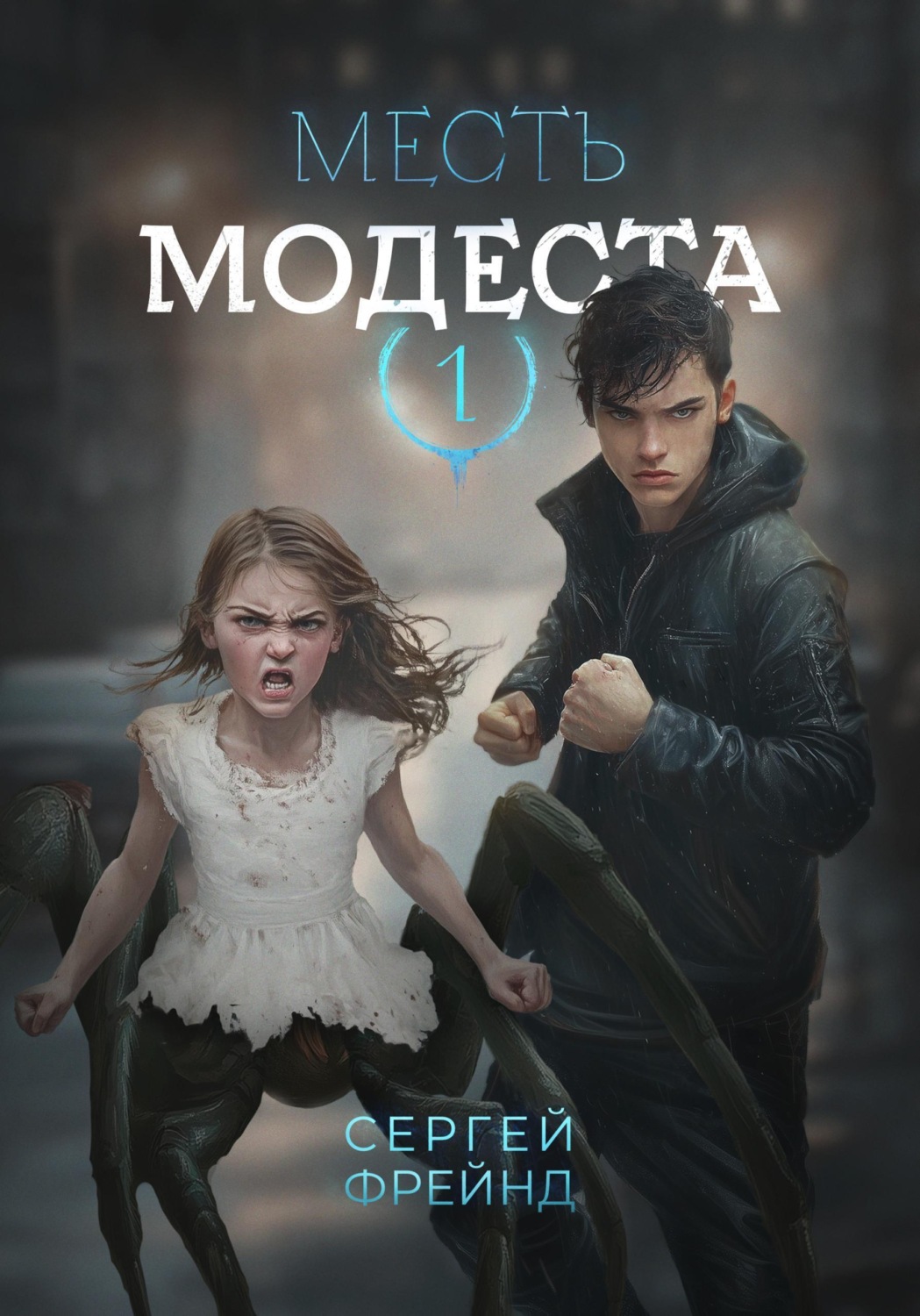 Обложка книги «Месть Модеста»