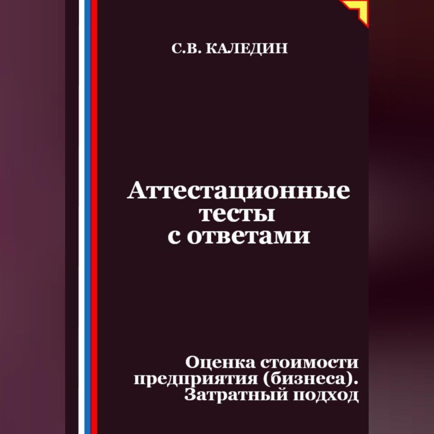 Обложка книги «Аттестационные тесты с ответами. Оценка стоимости предприятия (бизнеса). Затратный подход»