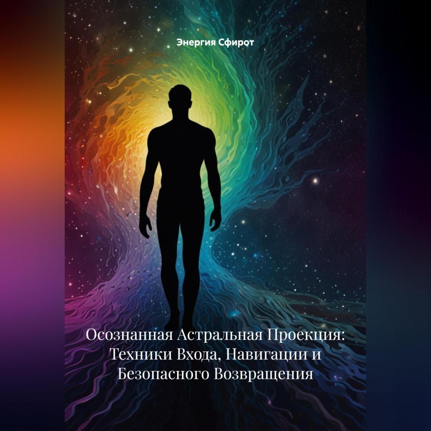 Обложка книги «Осознанная Астральная Проекция: Техники Входа, Навигации и Безопасного Возвращения»