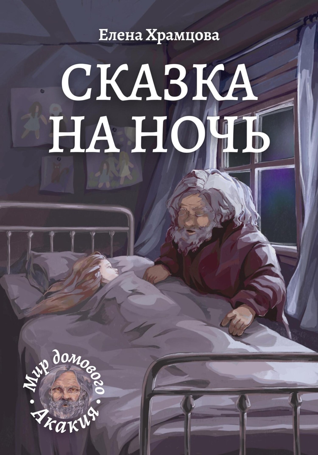 Обложка книги «Сказка на ночь»