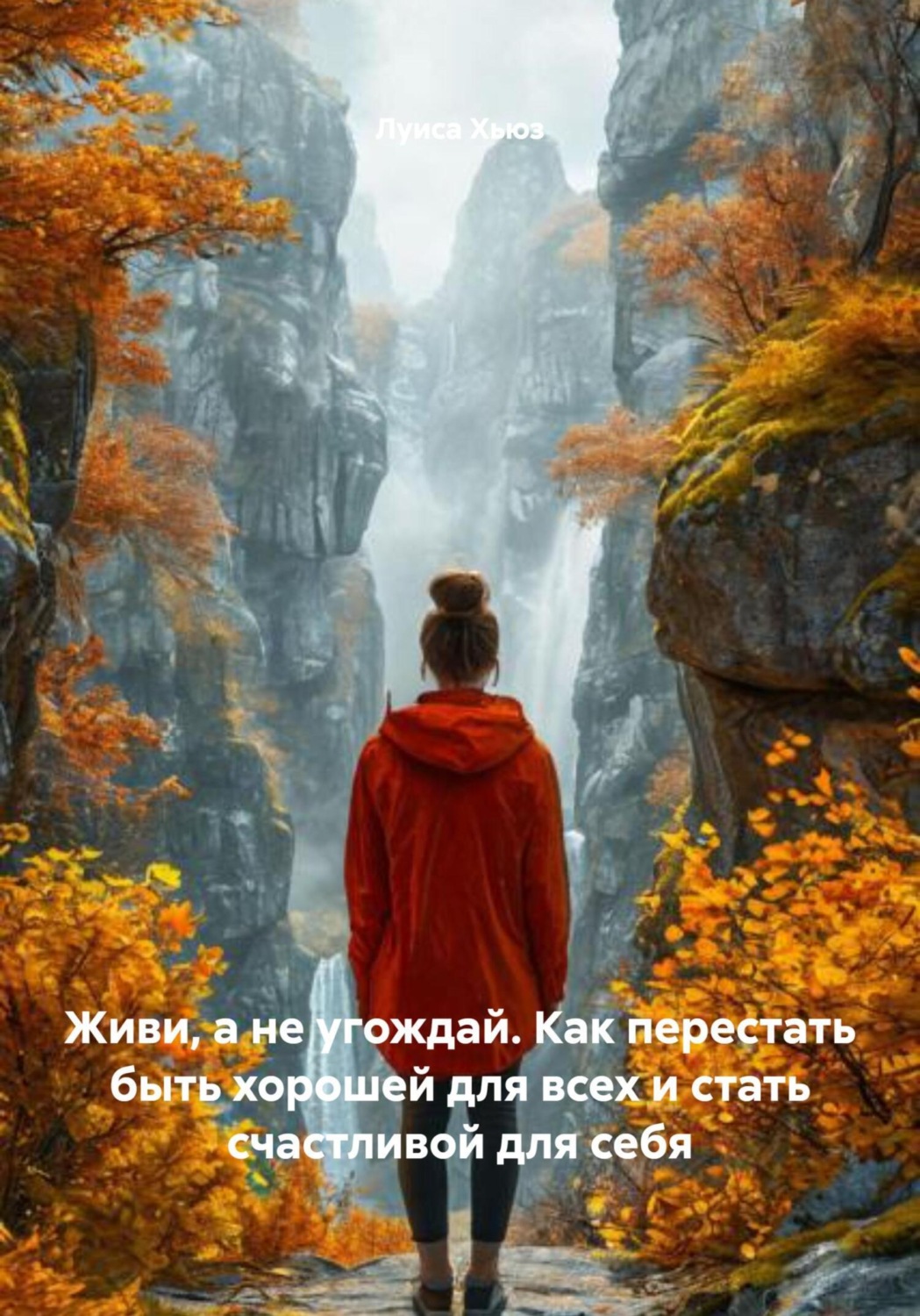 Обложка книги «Живи, а не угождай. Как перестать быть хорошей для всех и стать счастливой для себя»