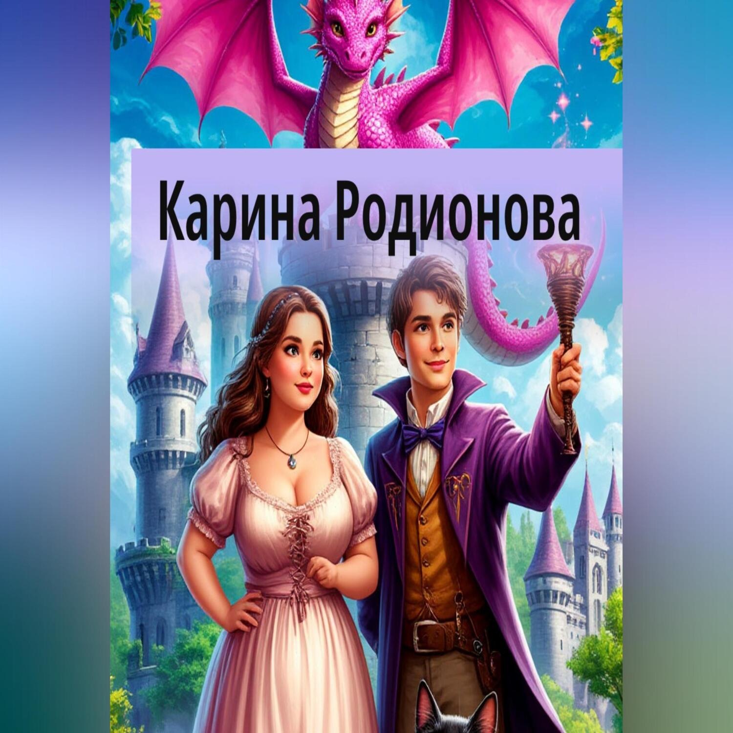 Обложка книги «Большая и чистая Любовь»
