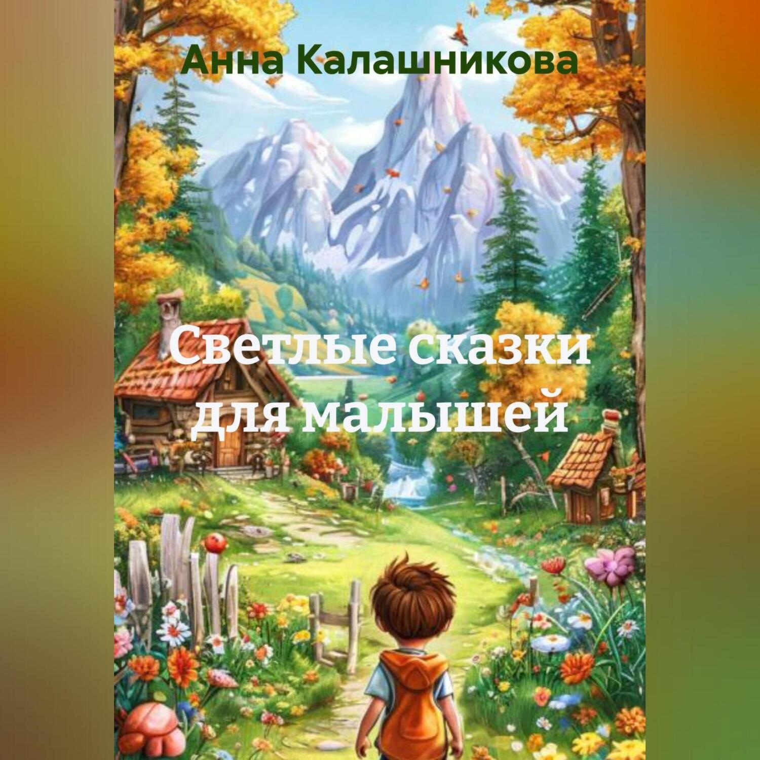 Обложка книги «Светлые сказки для малышей»
