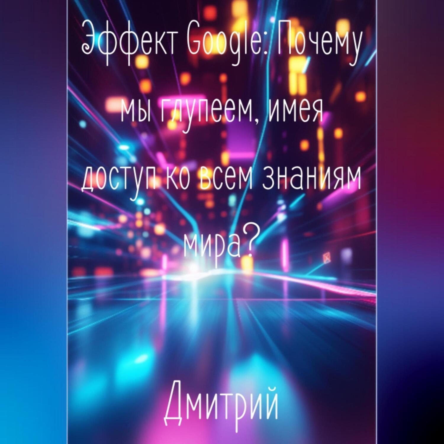 Обложка книги «Эффект Google. Почему мы глупеем, имея доступ ко всем знаниям мира?»