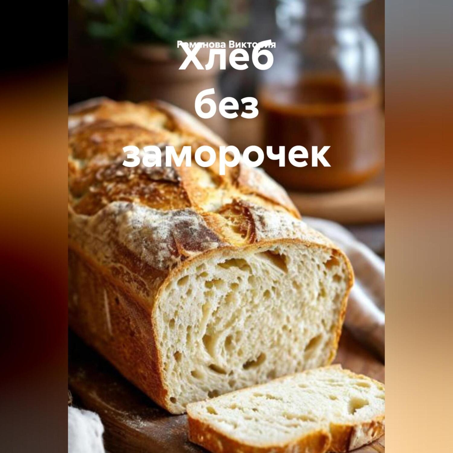 Обложка книги «Хлеб без заморочек»