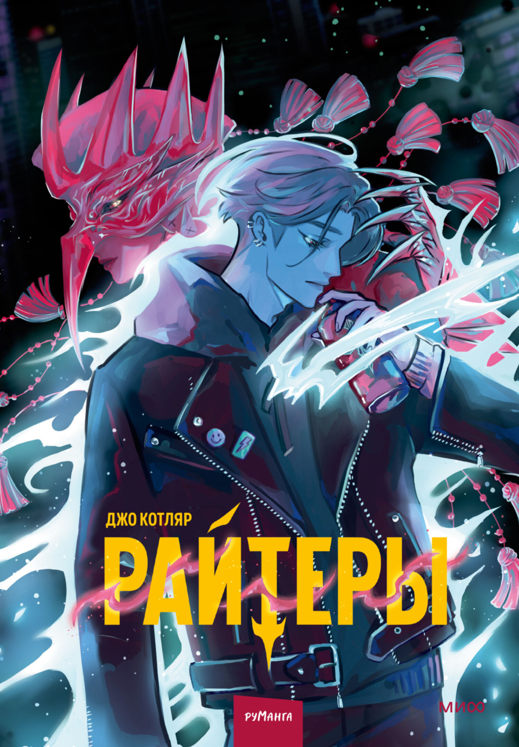 Обложка книги «Райтеры. Том 1. Колыбель отчаяния»