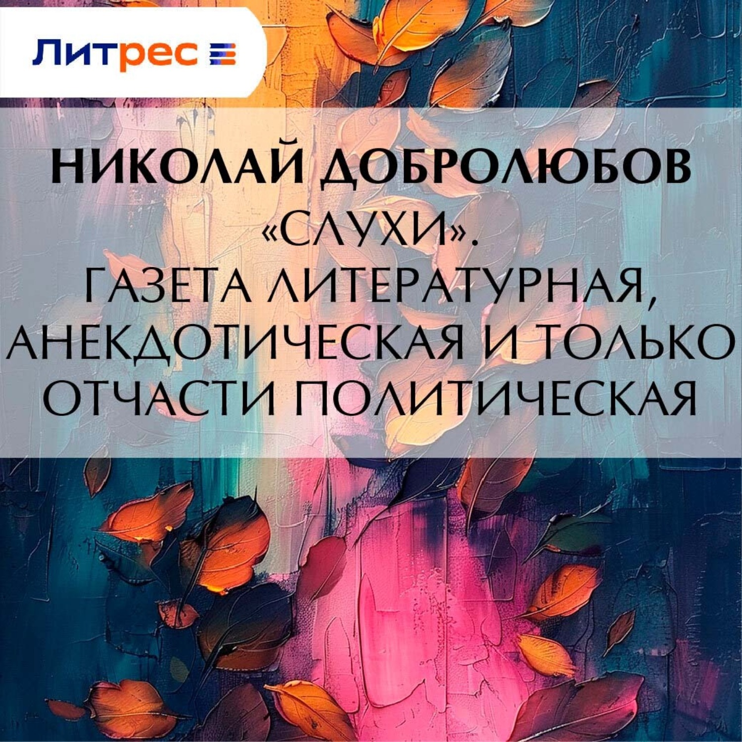 Обложка книги ««Слухи». Газета литературная, анекдотическая и только отчасти политическая»