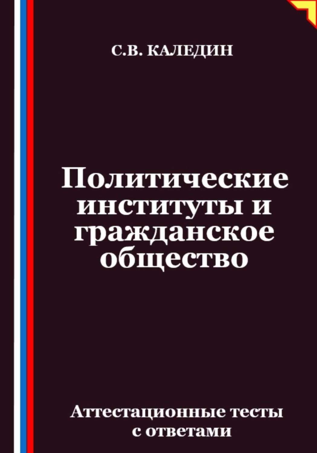 Обложка книги «Политические институты и гражданское общество. Аттестационные тесты с ответами»