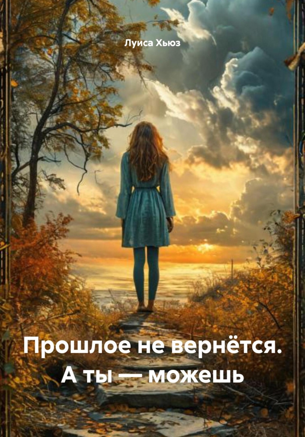 Обложка книги «Прошлое не вернётся. А ты – можешь»