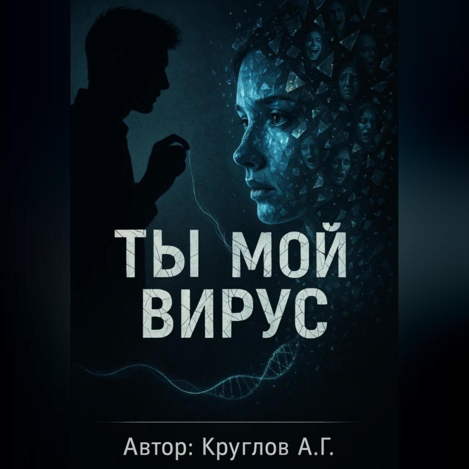 Обложка книги «Ты мой вирус»
