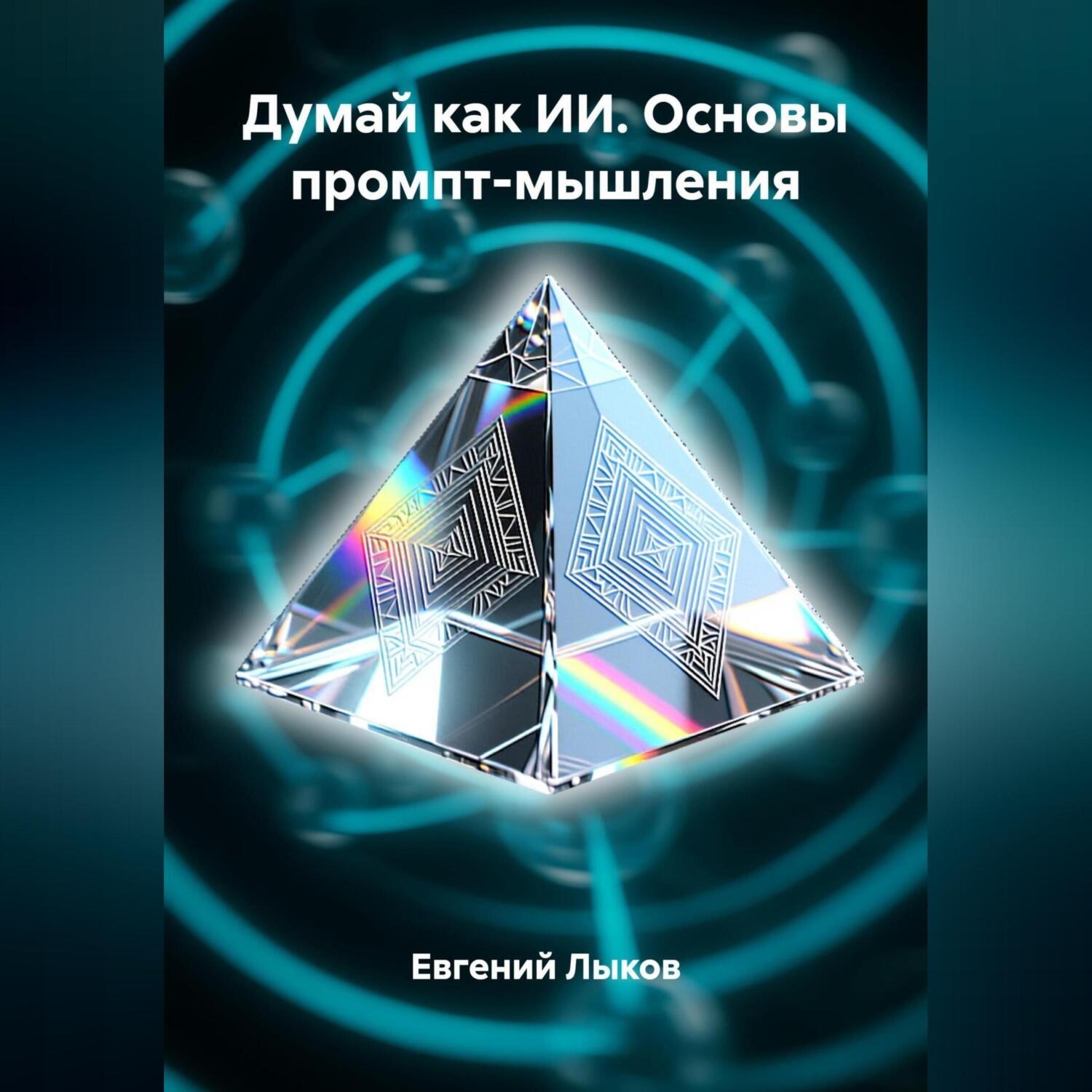 Обложка книги «Думай как ИИ. Основы промпт-мышления»