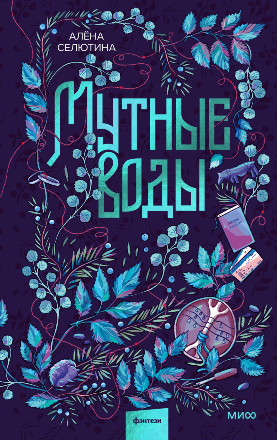 Обложка книги «Мутные воды»