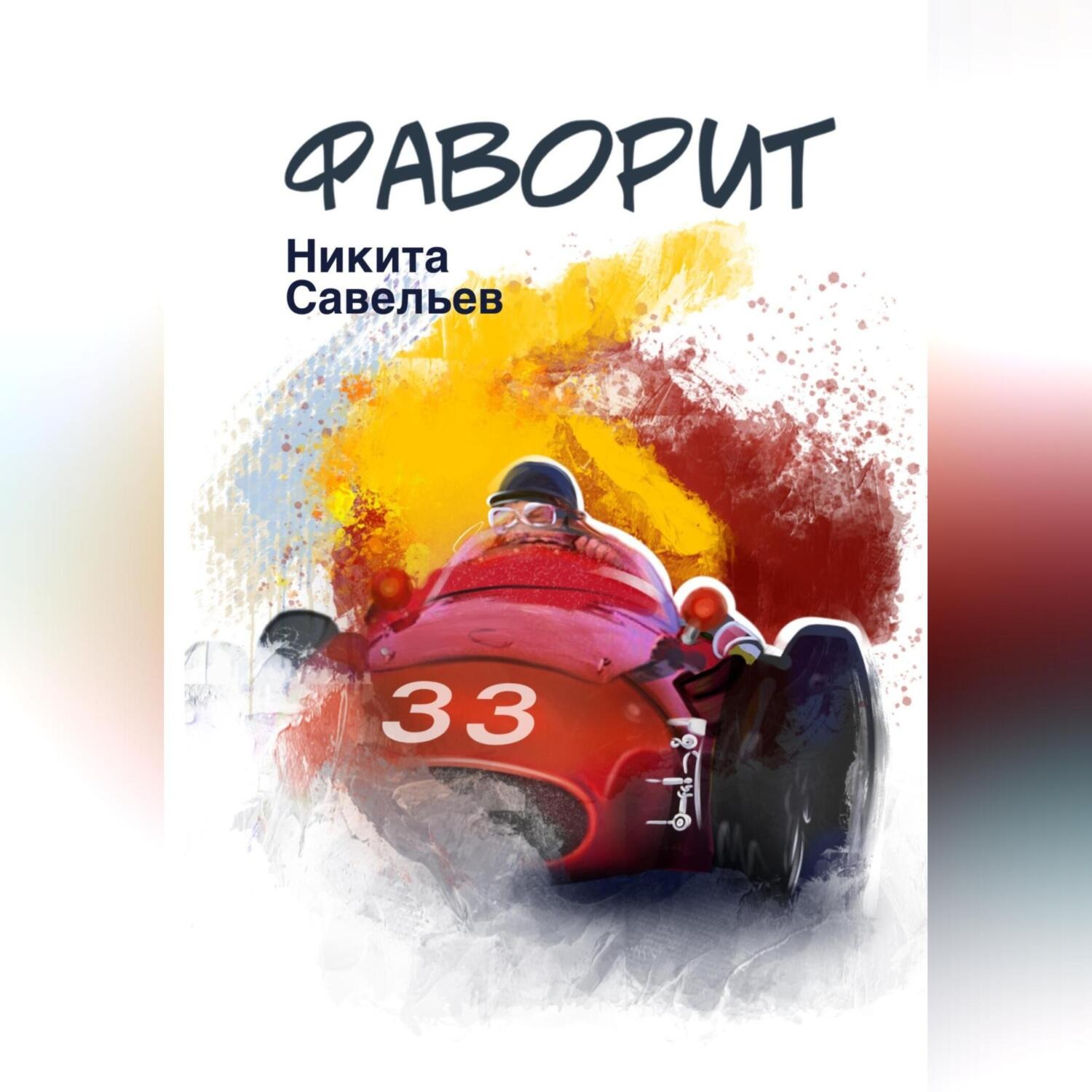 Обложка книги «Фаворит»