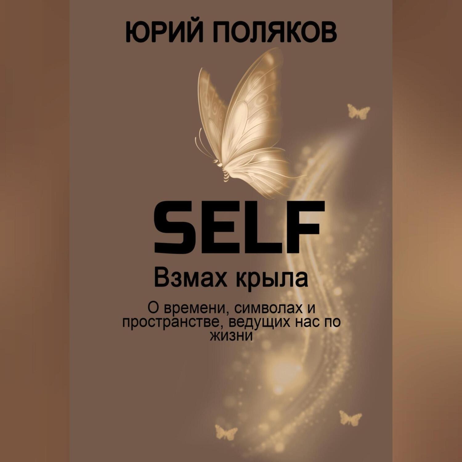 Обложка книги «SELF – Взмах крыла. О времени, символах и пространстве, ведущих нас по жизни»