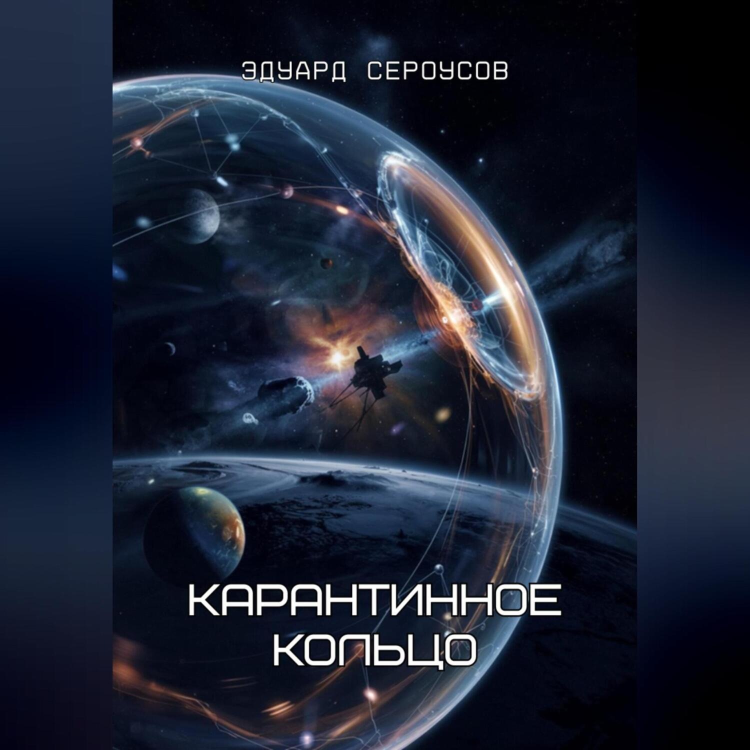 Обложка книги «Карантинное кольцо»