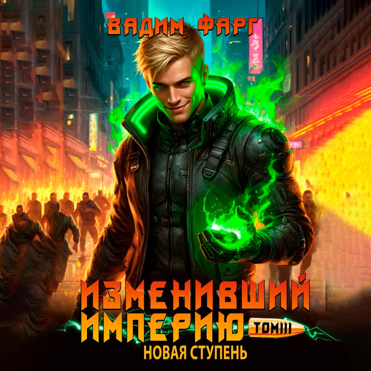 Обложка книги «Изменивший империю. Новая ступень. Том 3»