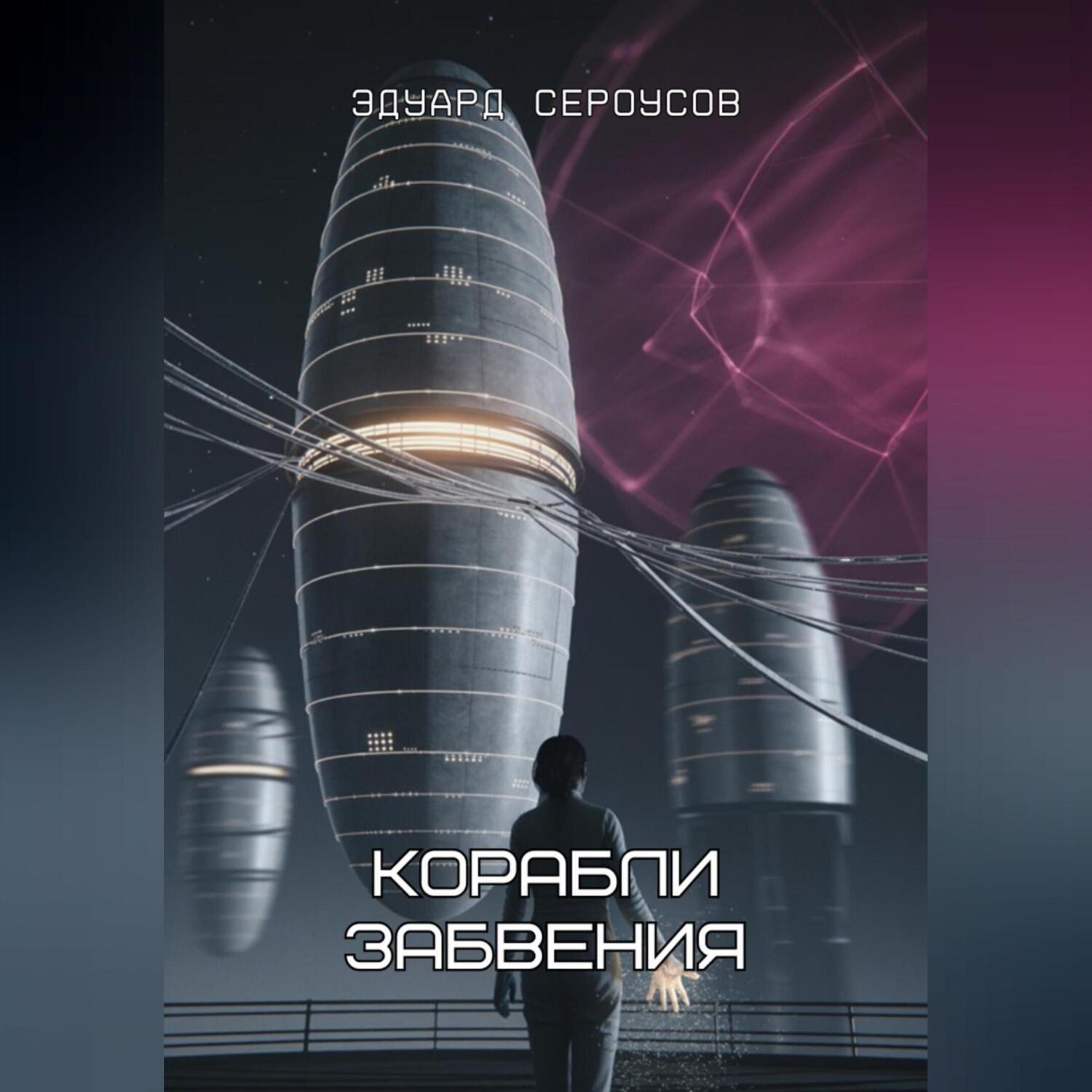Обложка книги «Корабли забвения»