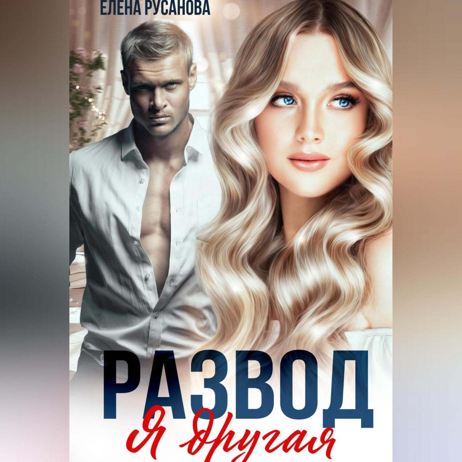 Обложка книги «Развод. Я другая»