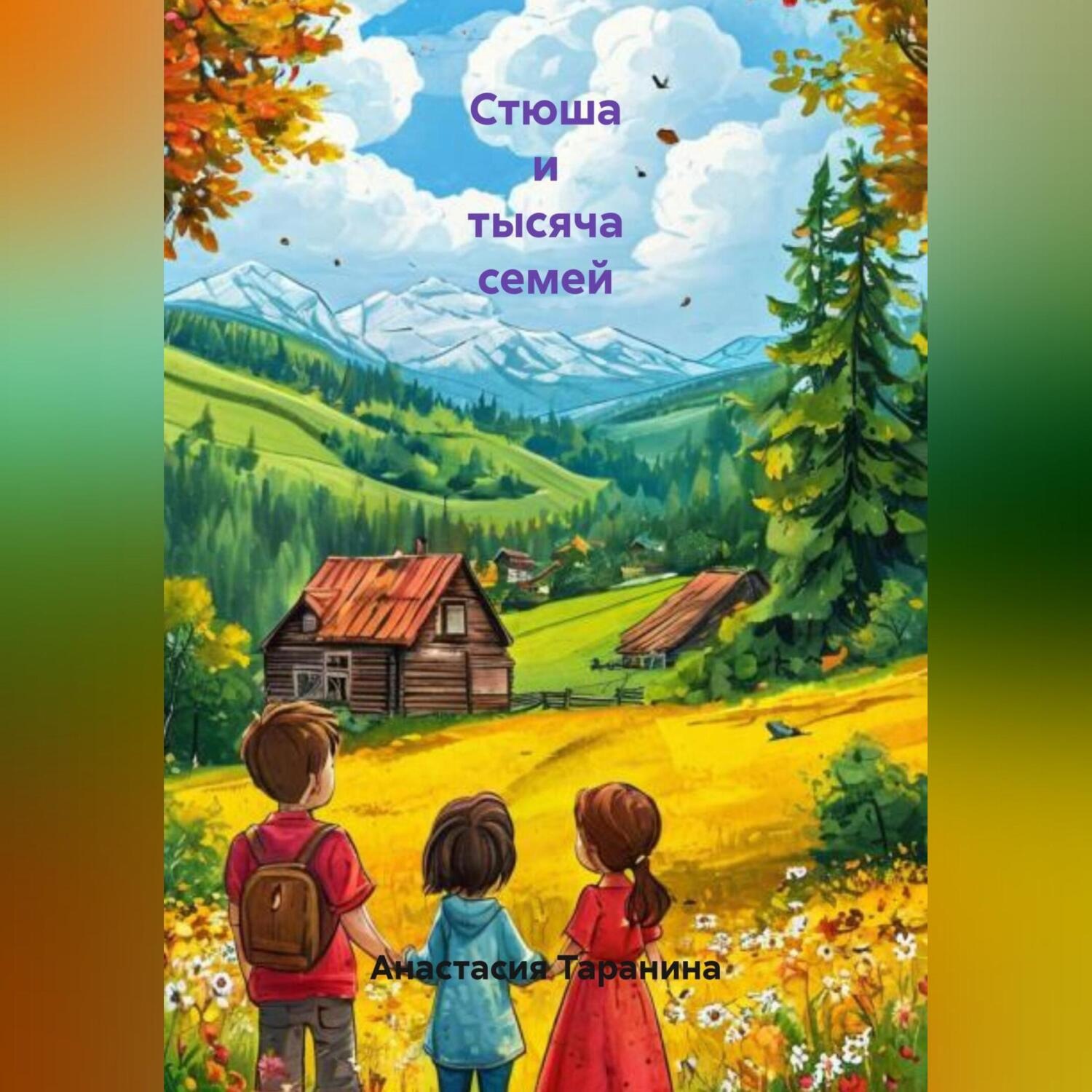 Обложка книги «Стюша и тысяча семей»