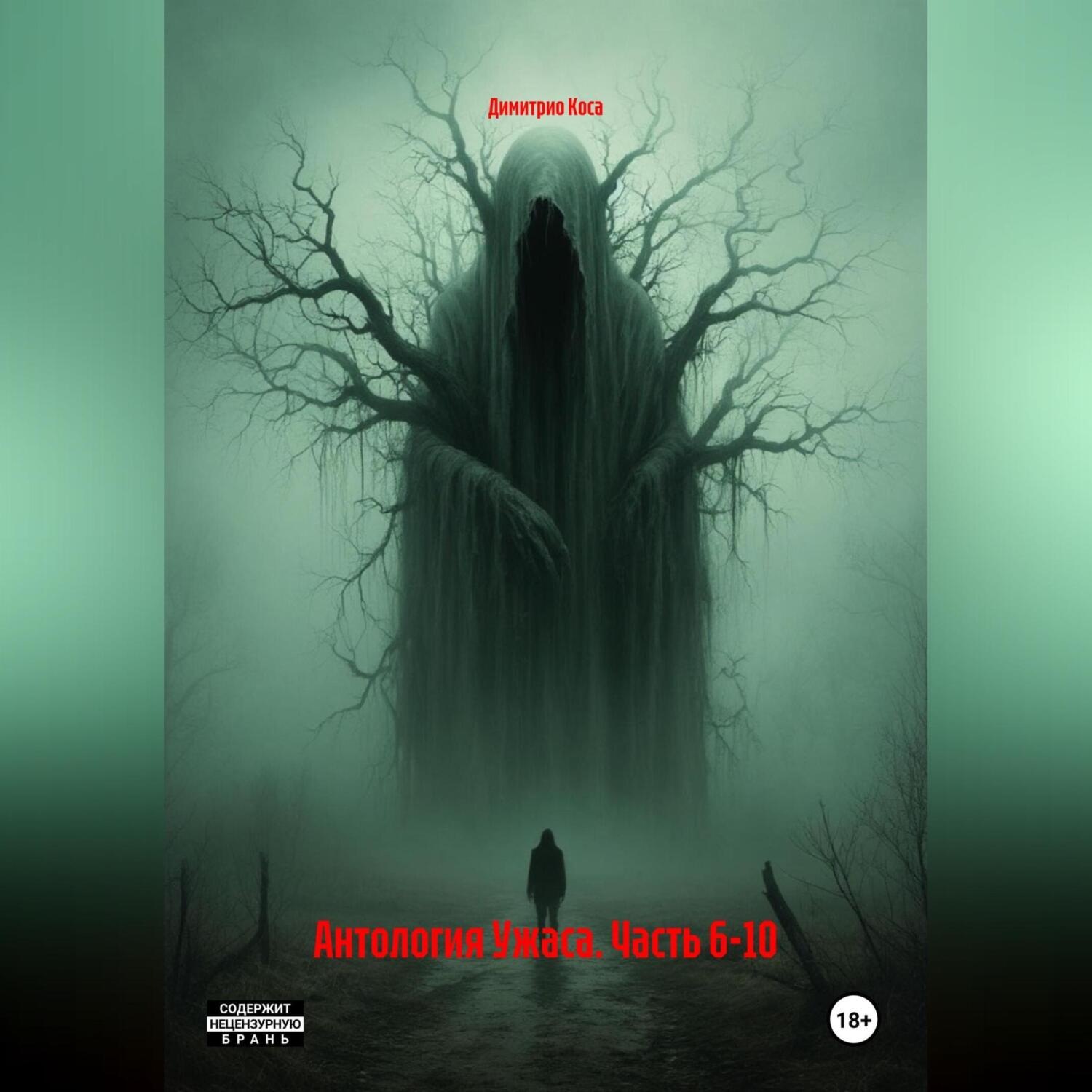 Обложка книги «Антология Ужаса. Часть 6-10»
