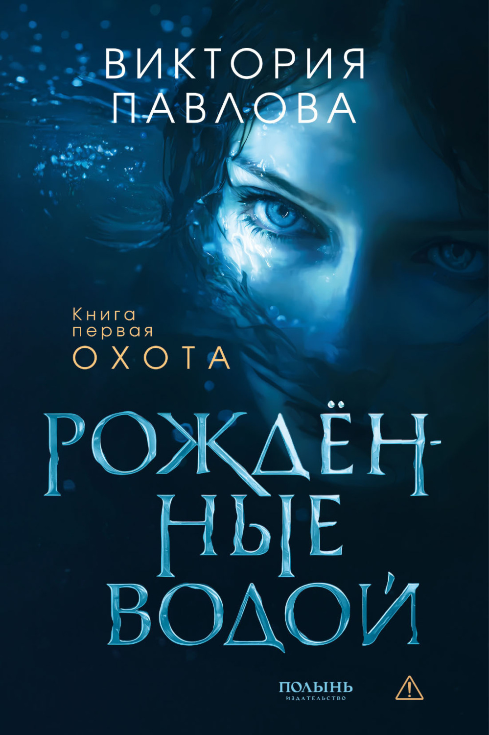 Обложка книги «Рожденные водой. Книга 1. Охота»