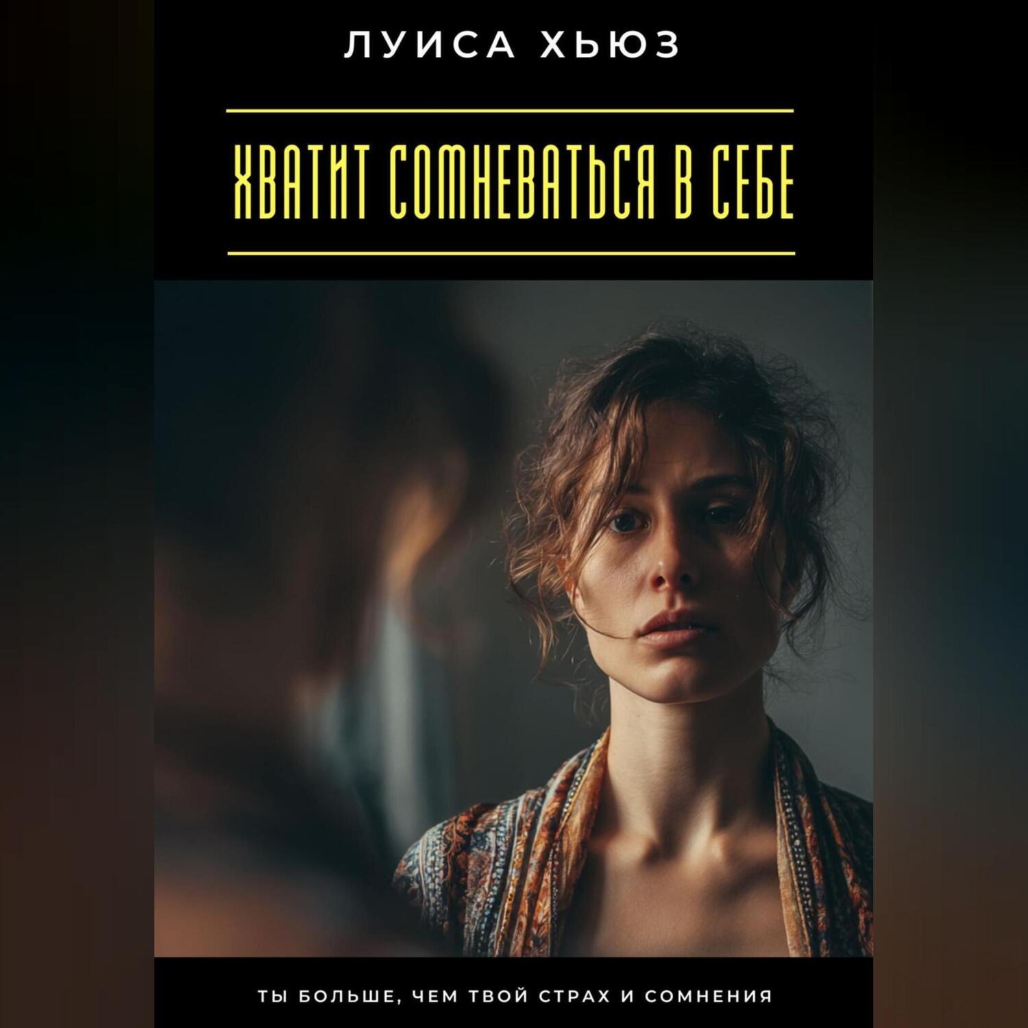 Обложка книги «Хватит сомневаться в себе. Ты больше, чем твой страх и сомнения»