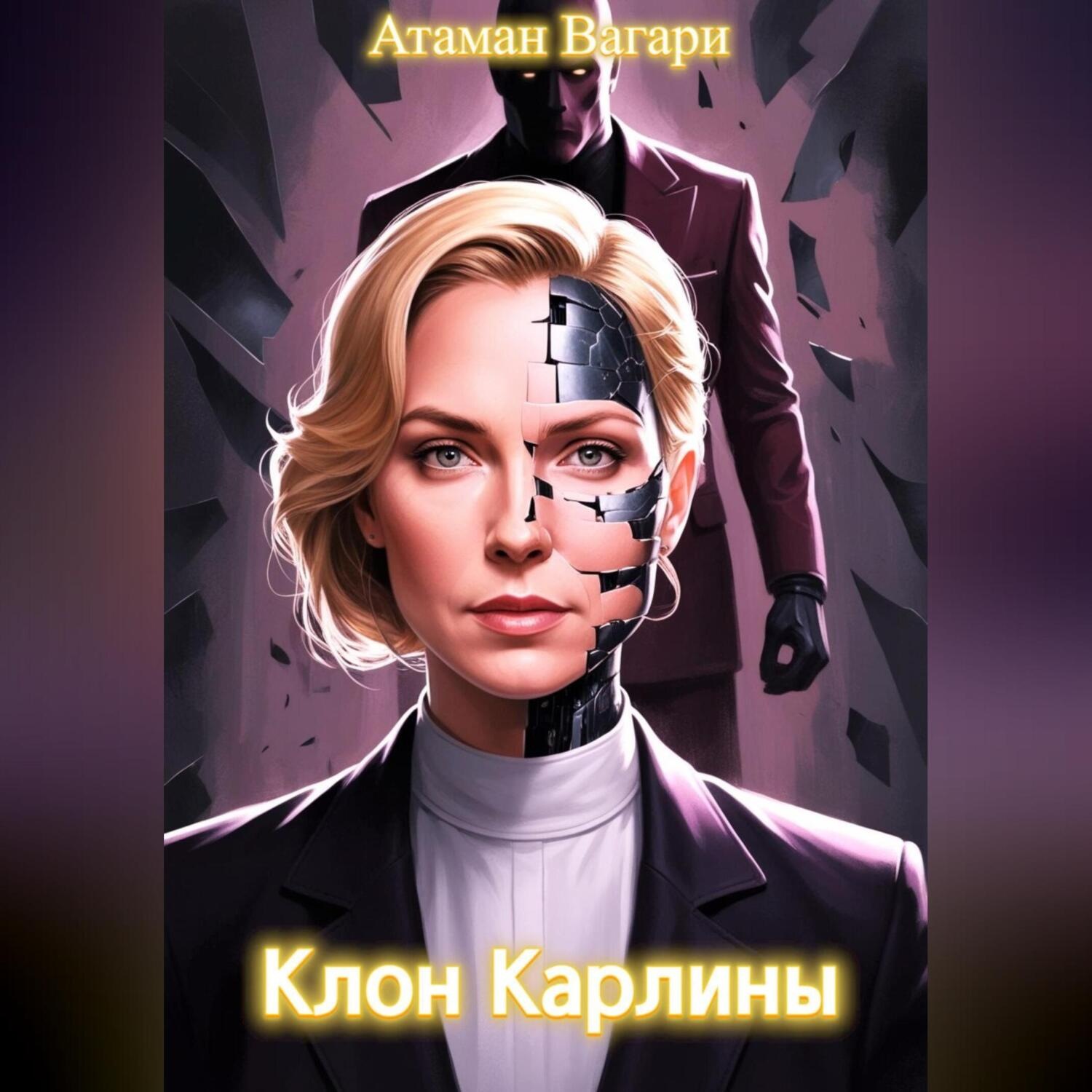 Обложка книги «Клон Карлины»