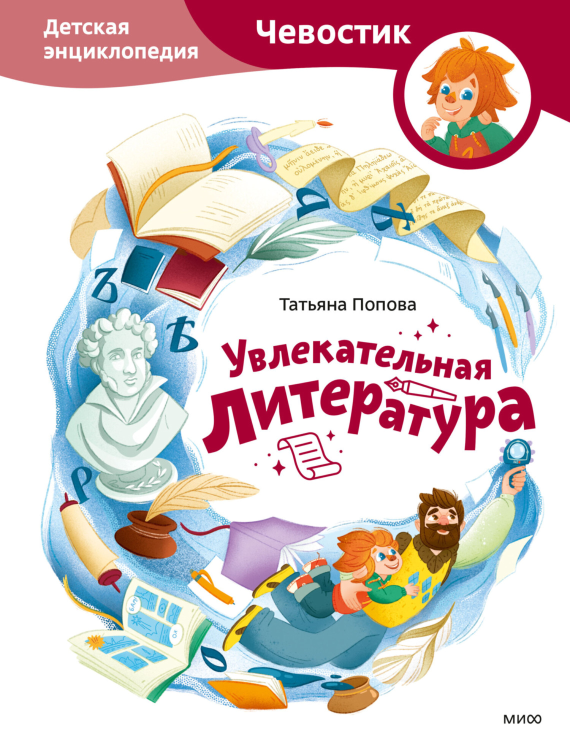 Обложка книги «Увлекательная литература. Детская энциклопедия»