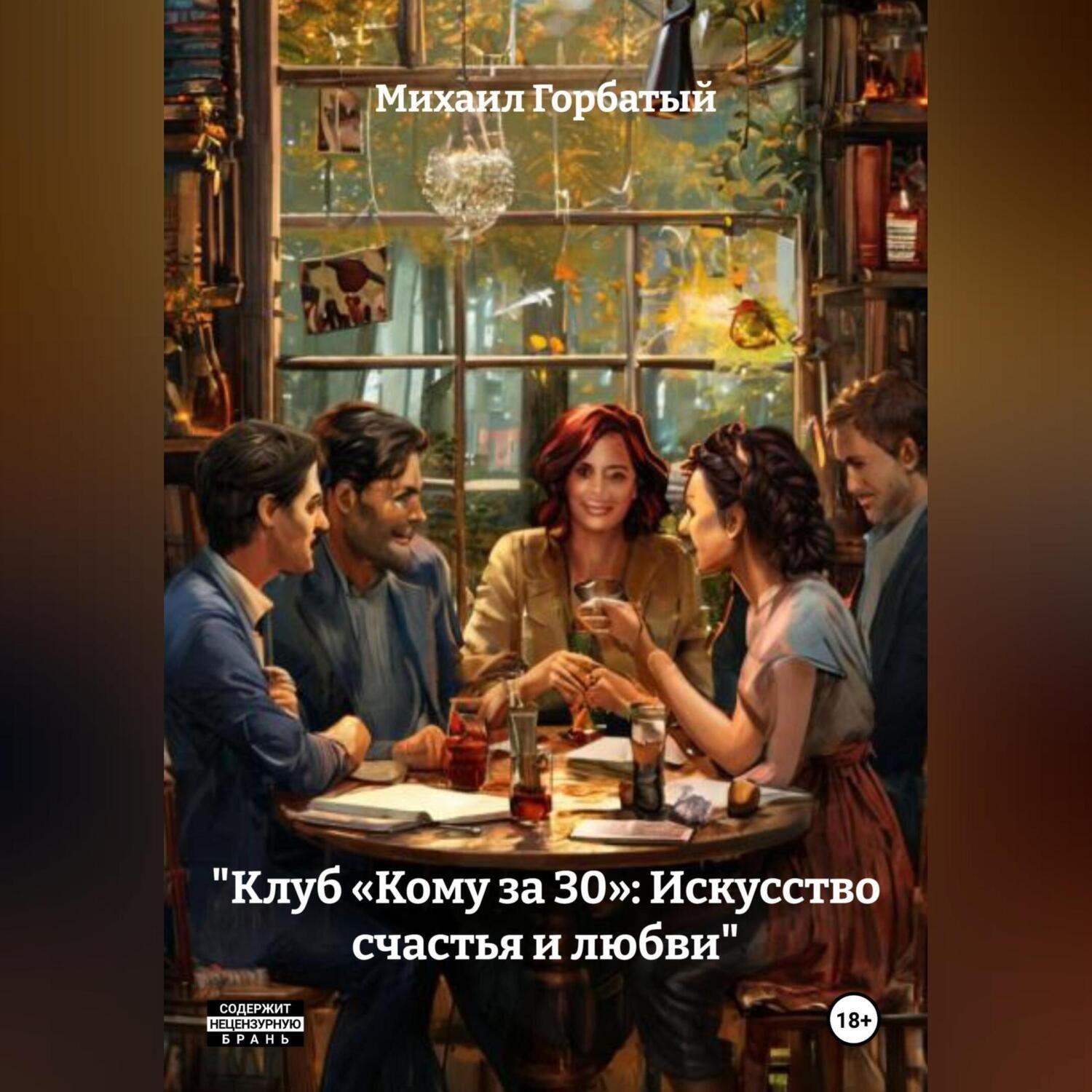 Обложка книги ««Клуб „Кому за 30“: Искусство счастья и любви»»