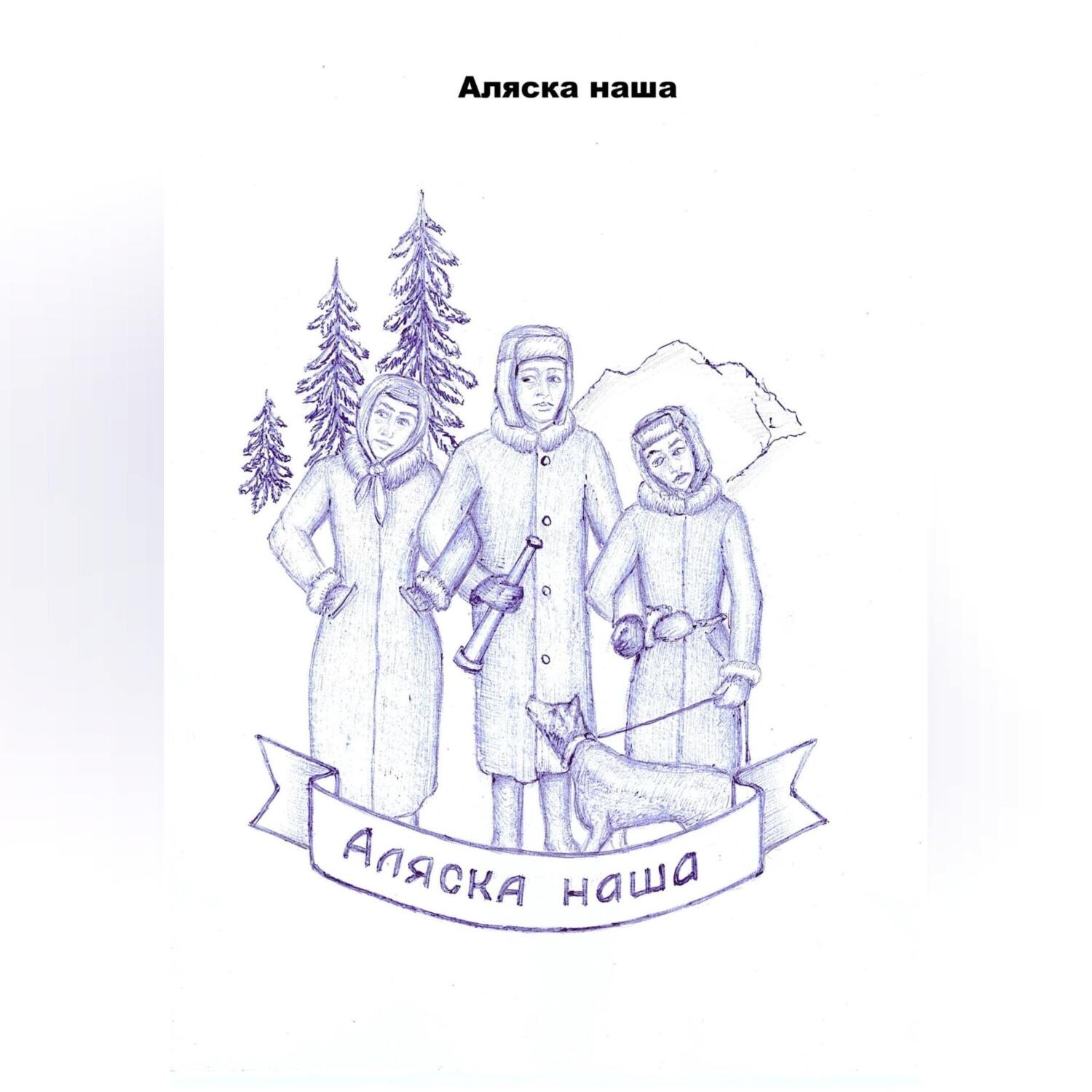 Обложка книги «Аляска наша»