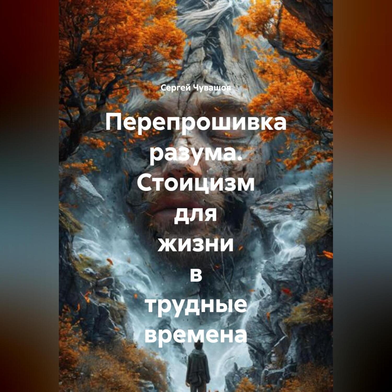 Обложка книги «Перепрошивка разума. Стоицизм для жизни в трудные времена»