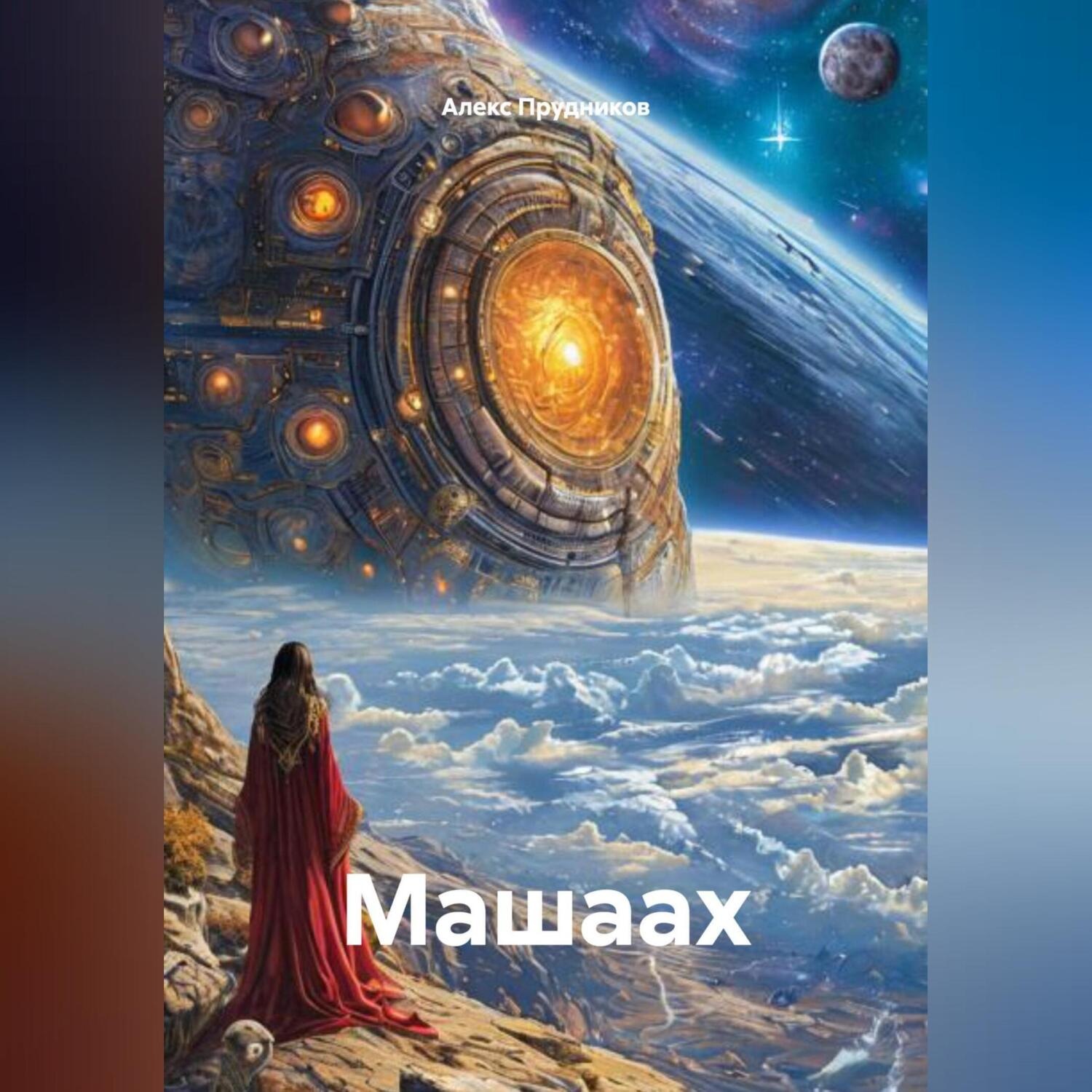 Обложка книги «Машаах»