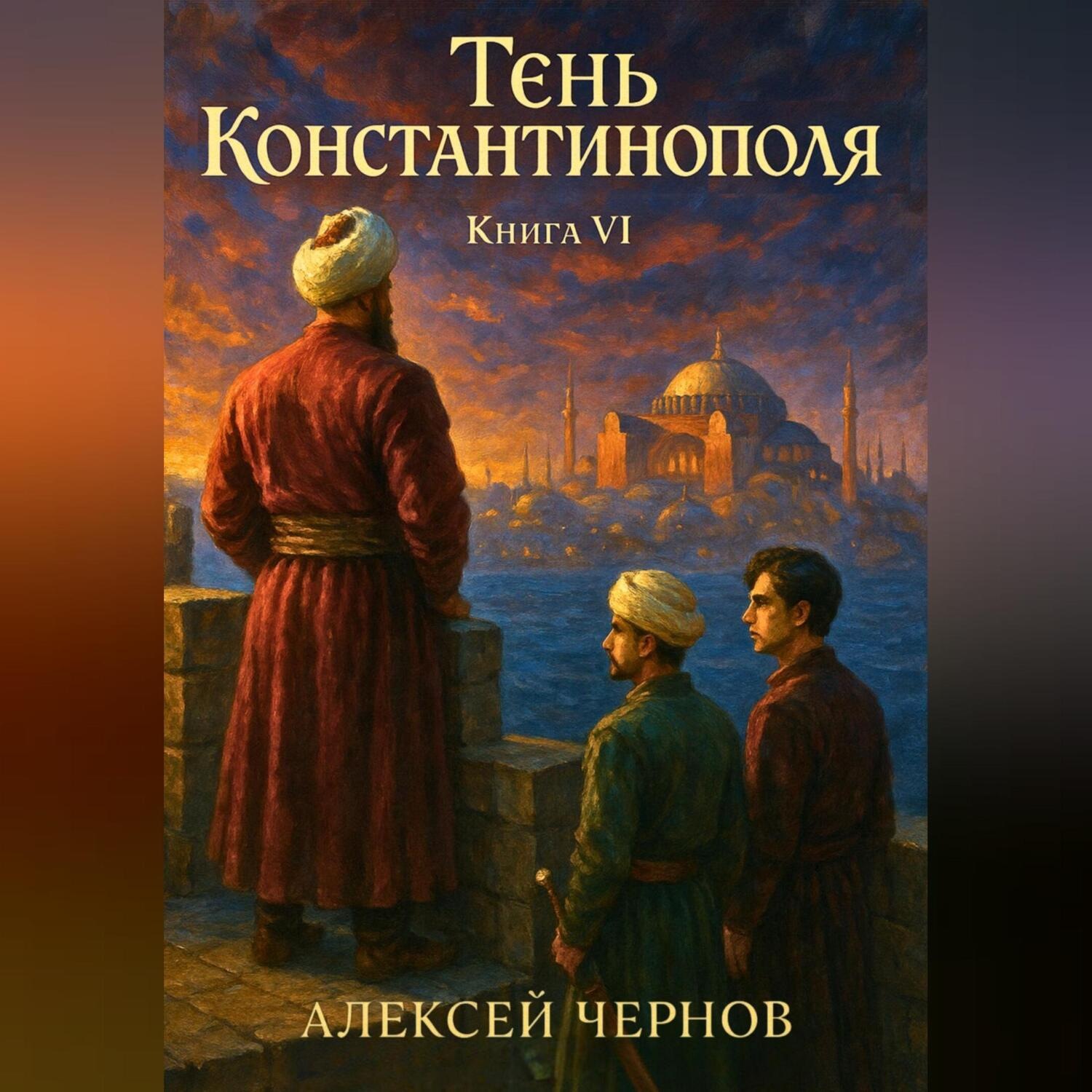 Обложка книги «Тень Константинополя. Книга VI»
