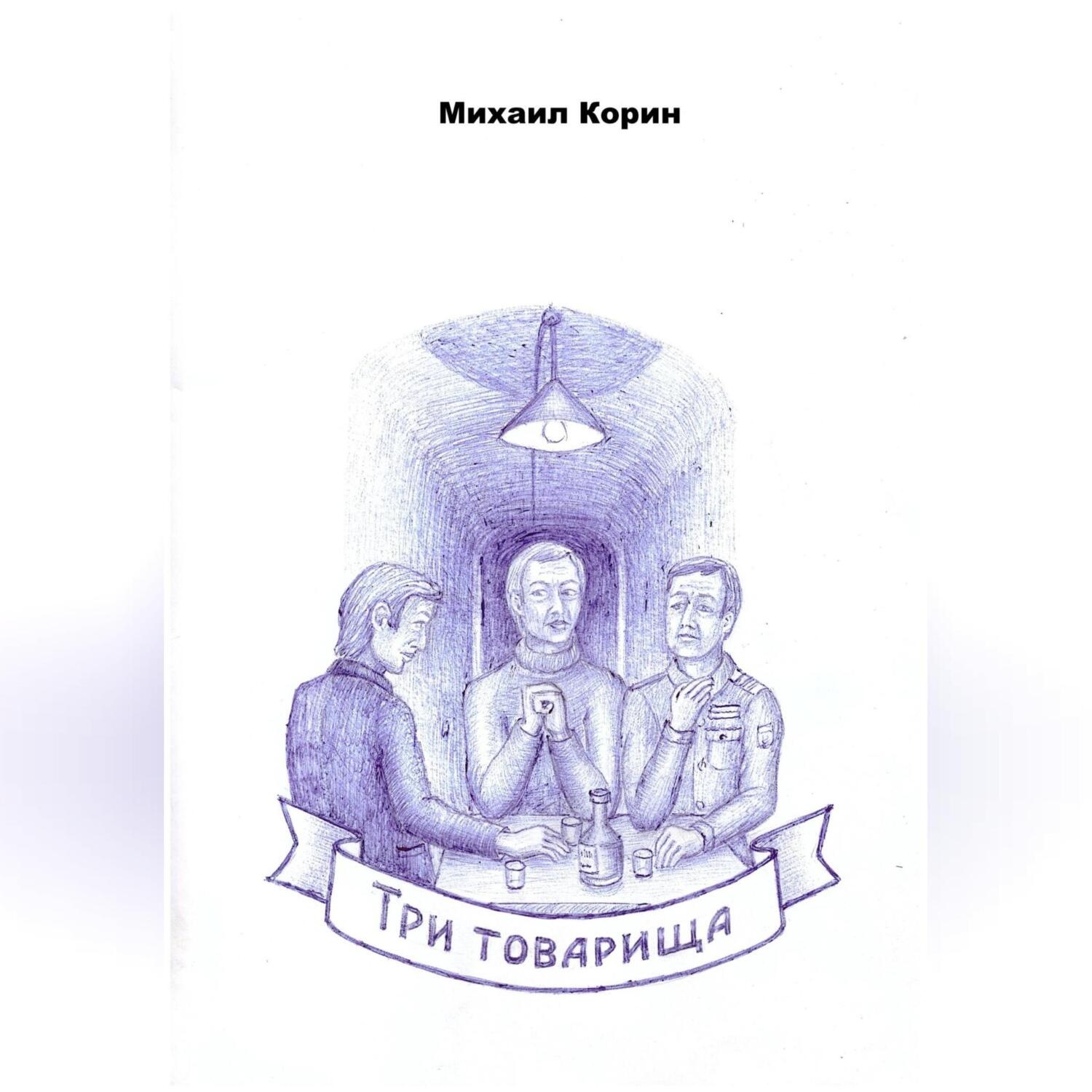 Обложка книги «Три товарища»