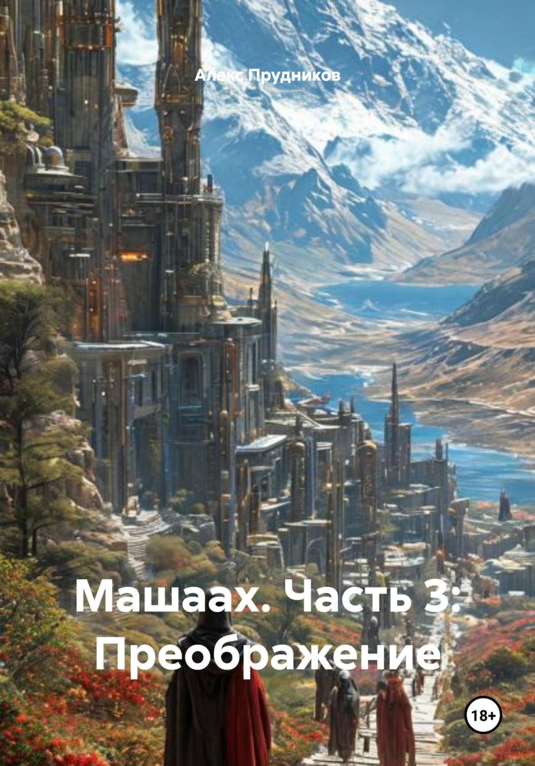 Обложка книги «Машаах. Часть 3: Преображение»