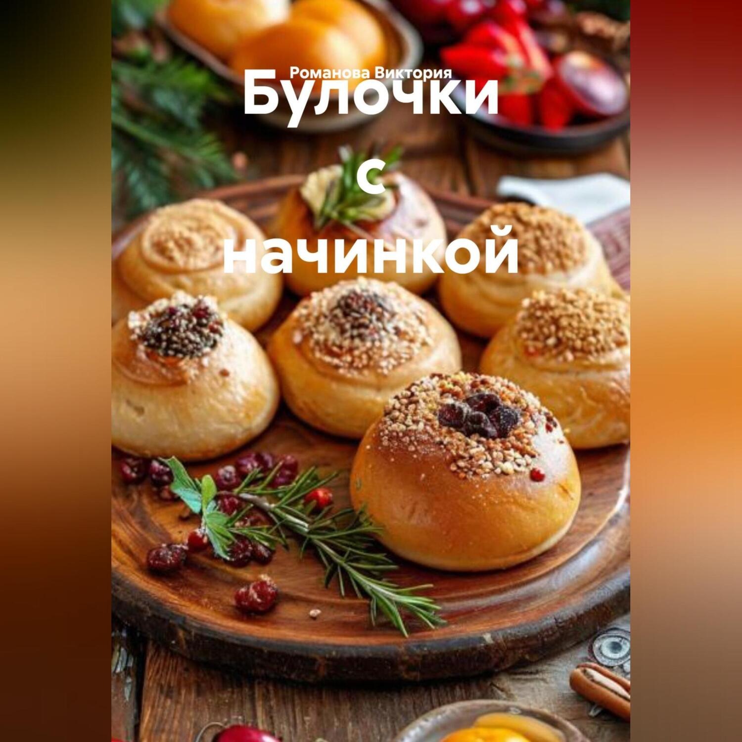 Обложка книги «Булочки с начинкой»