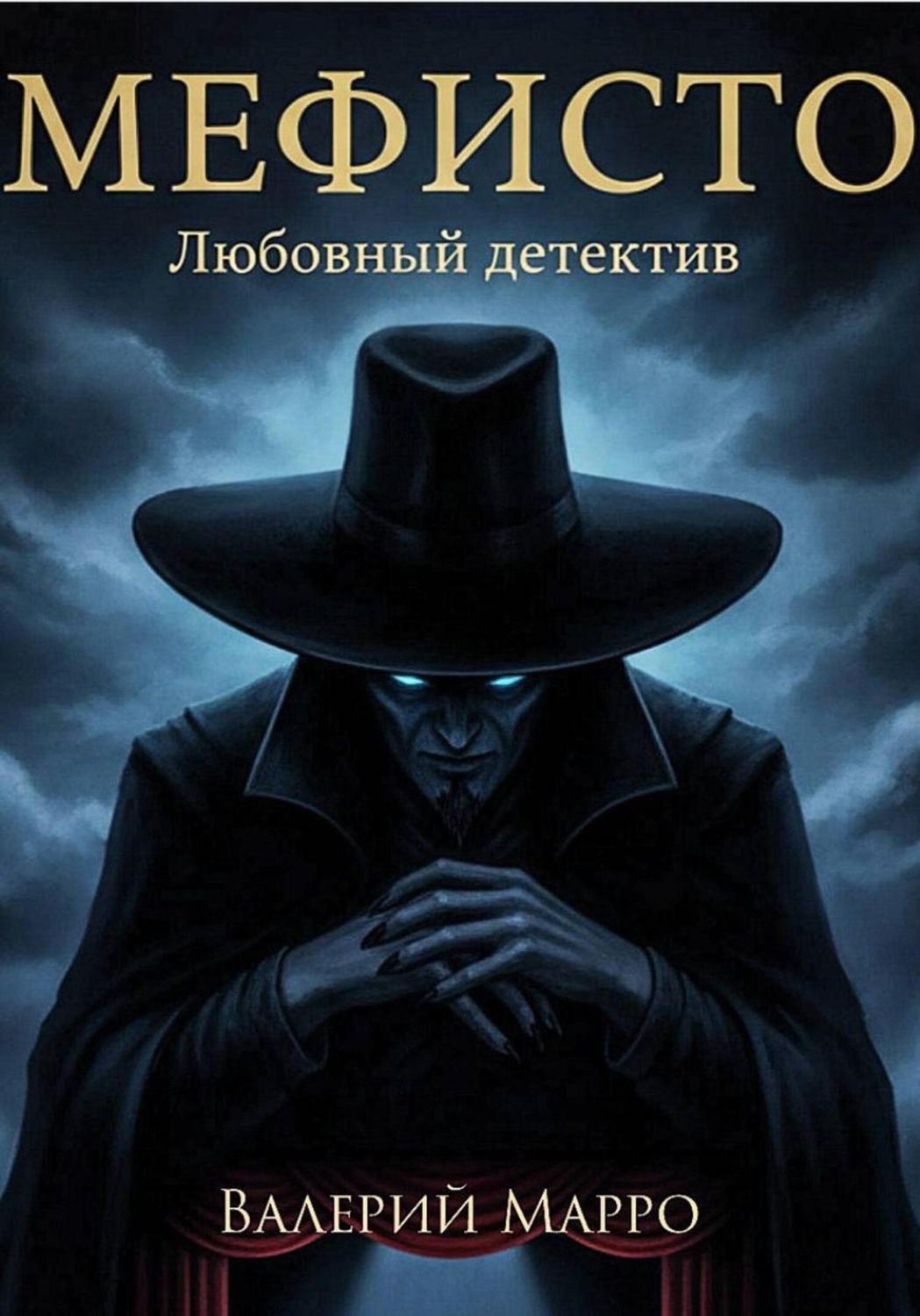 Обложка книги «Мефисто Любовный детектив»