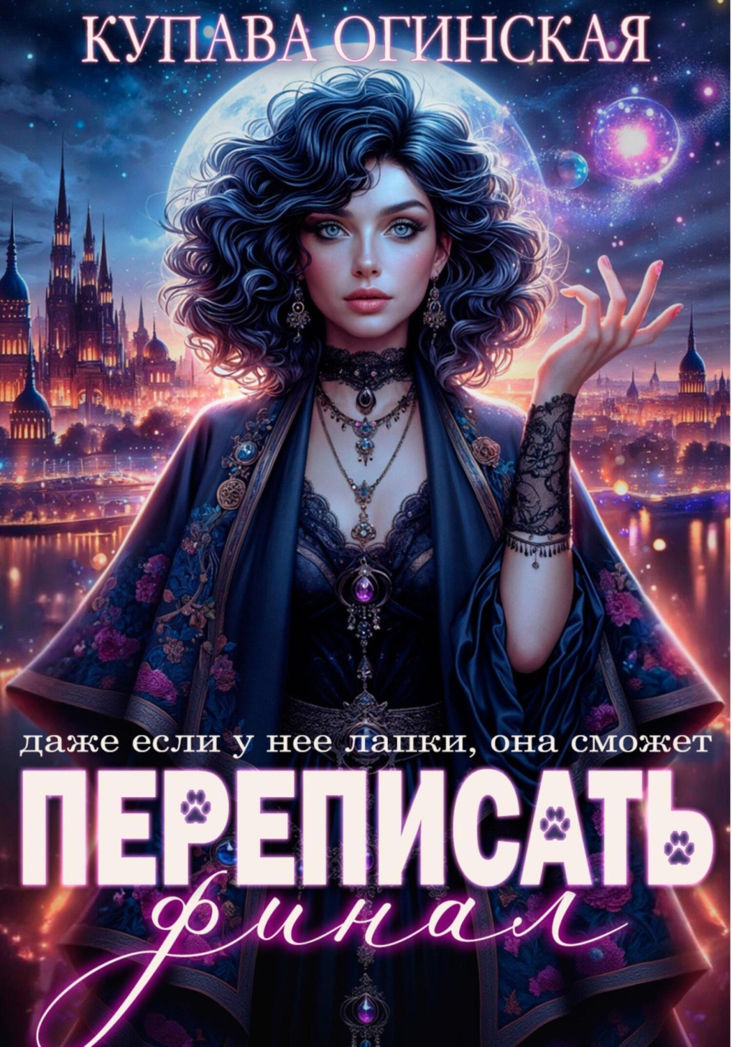 Обложка книги «Переписать финал»