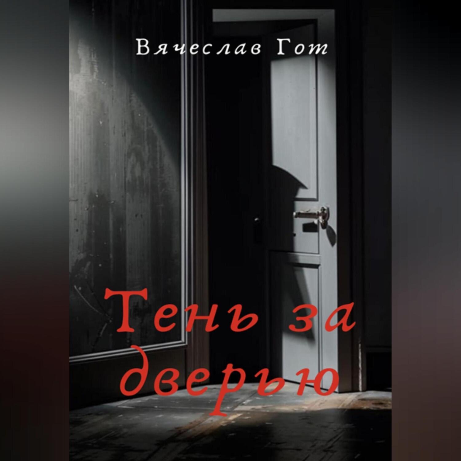 Обложка книги «Тень за дверью»