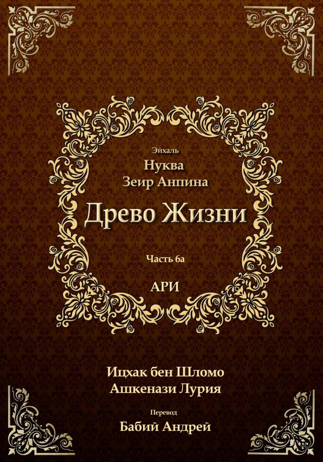 Обложка книги «Древо Жизни. Эйхаль Нуква 6а»
