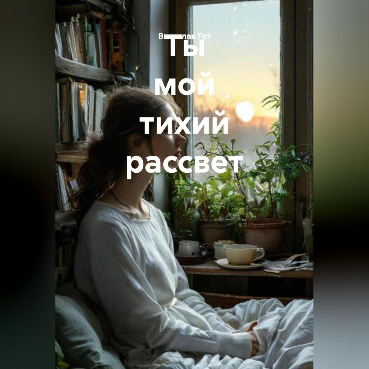Обложка книги «Ты мой тихий рассвет»