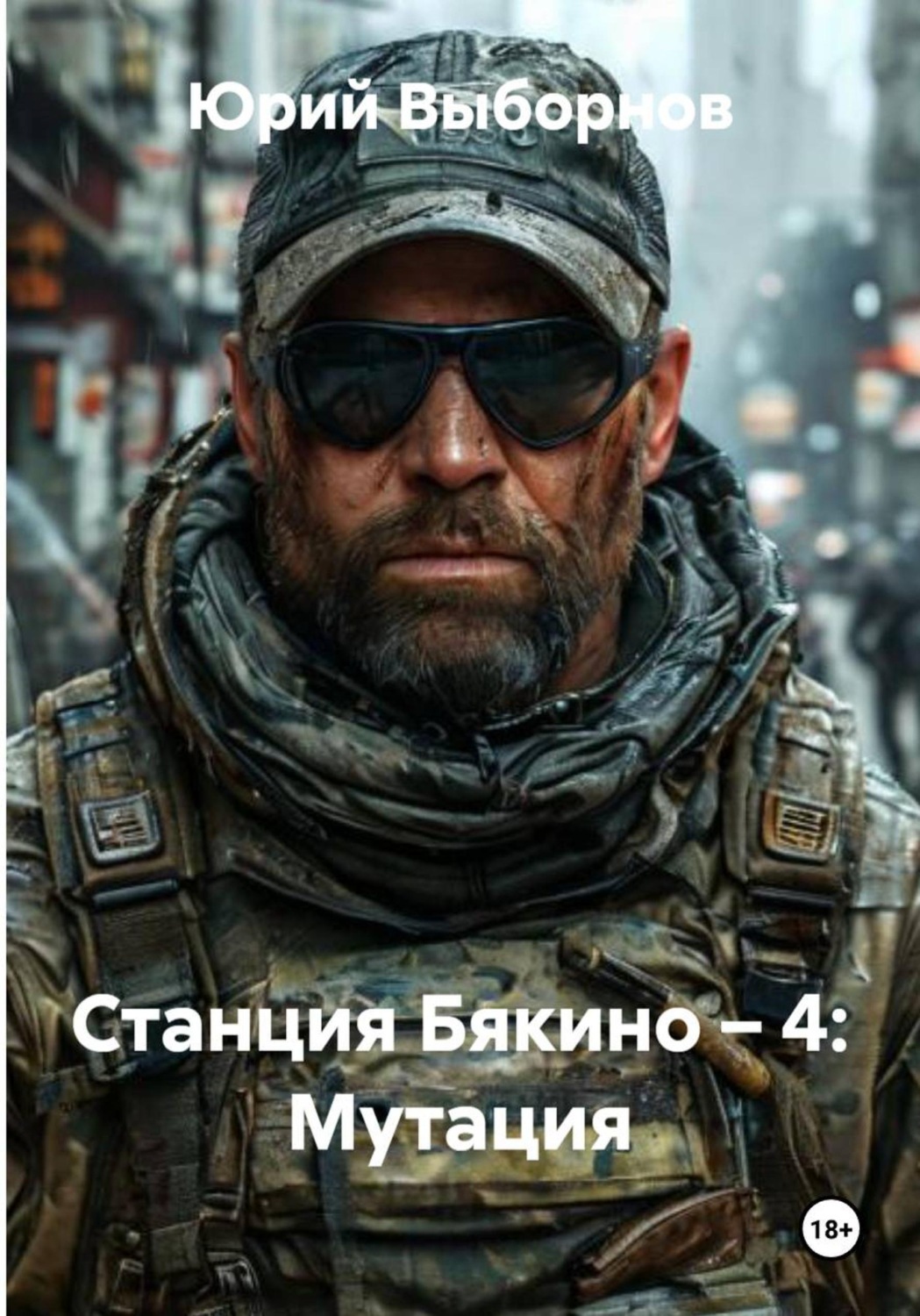 Обложка книги «Станция Бякино – 4: Мутация»