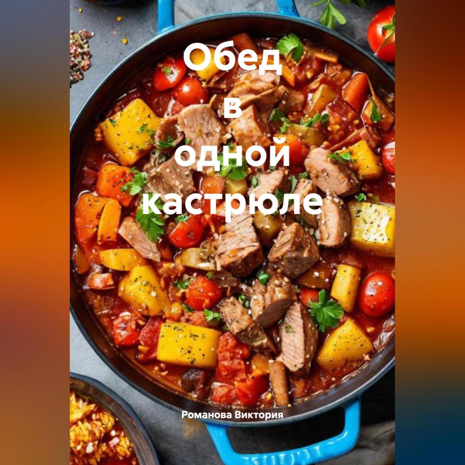Обложка книги «Обед в одной кастрюле»