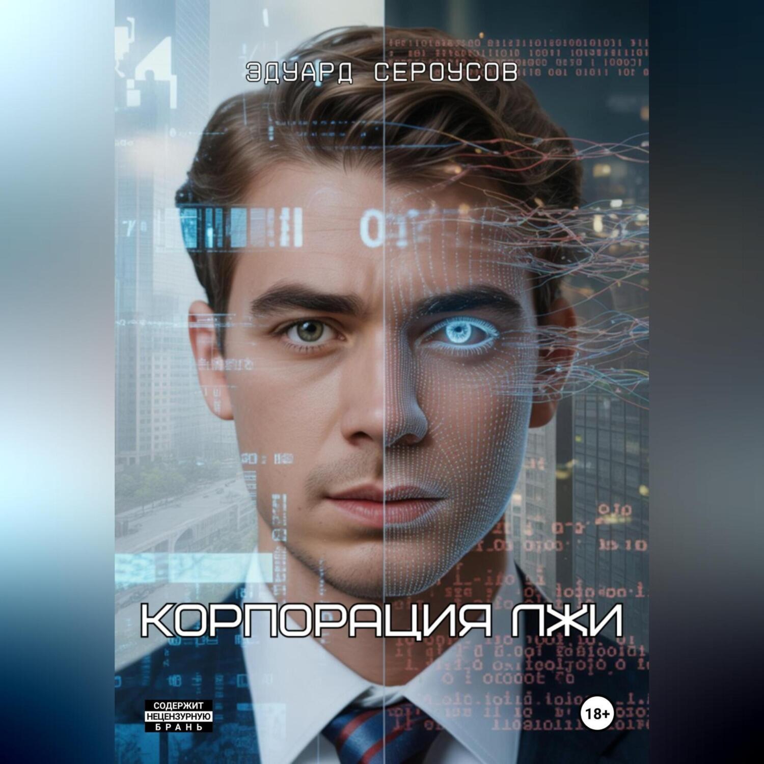 Обложка книги «Корпорация лжи»