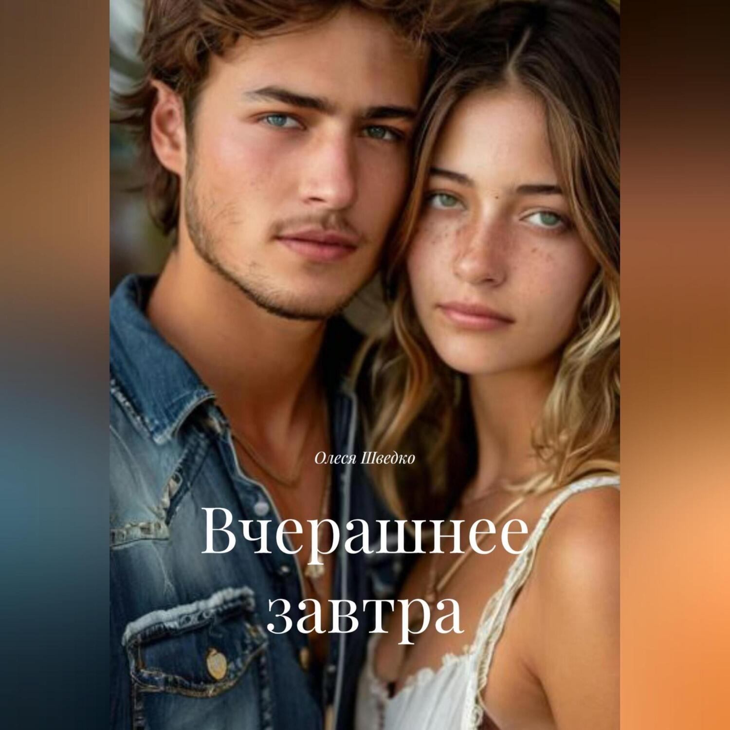 Обложка книги «Вчерашнее завтра»